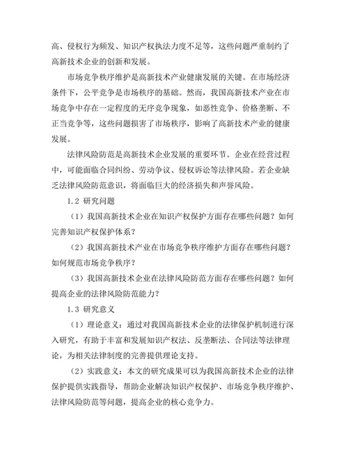 高新技术企业的法律保护机制研究