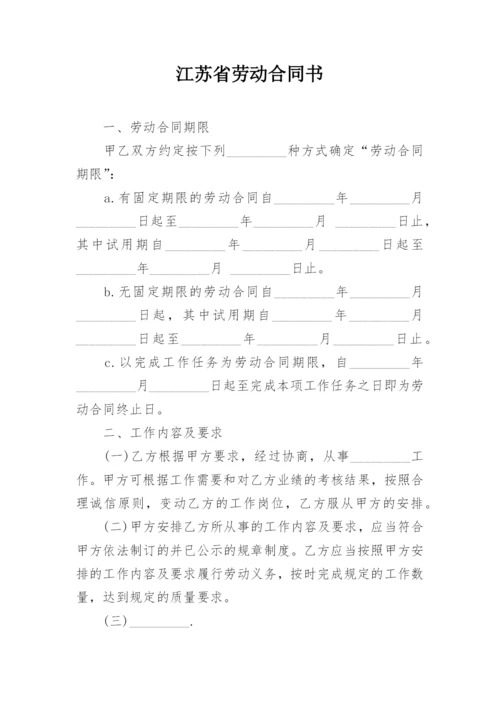 江苏省劳动合同书.docx