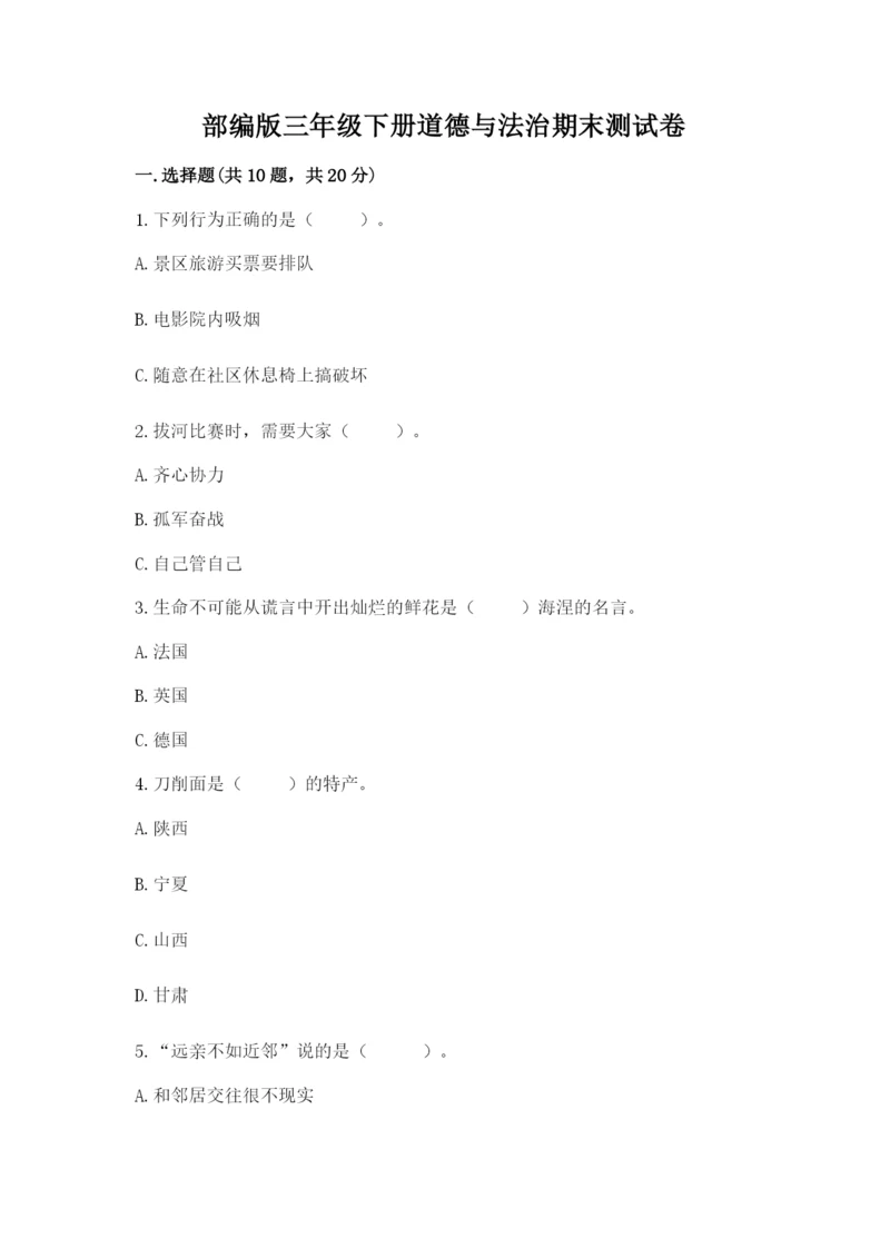 部编版三年级下册道德与法治期末测试卷及参考答案【实用】.docx