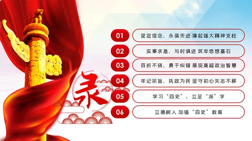 强化四史教育坚守初心使命党课PPT模板