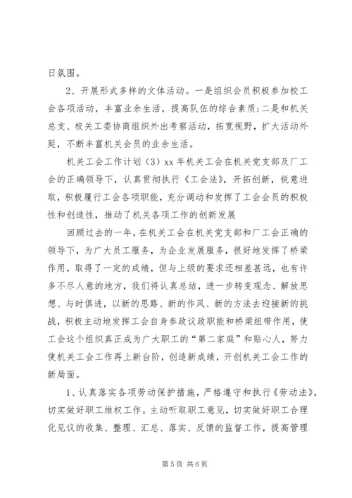 机关工会的工作计划.docx