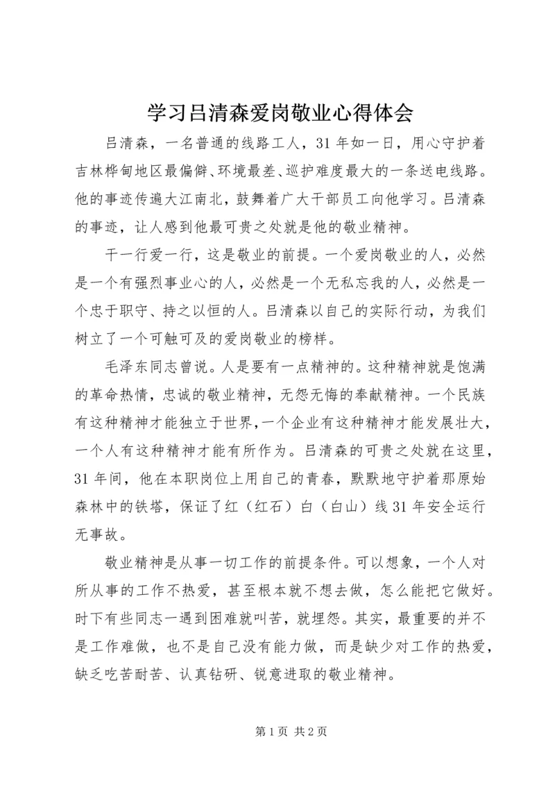 学习吕清森爱岗敬业心得体会 (2).docx