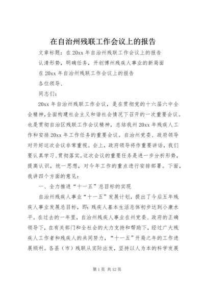 在自治州残联工作会议上的报告.docx