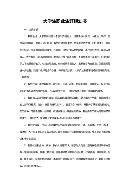 大学生职业生涯规划书标准范本