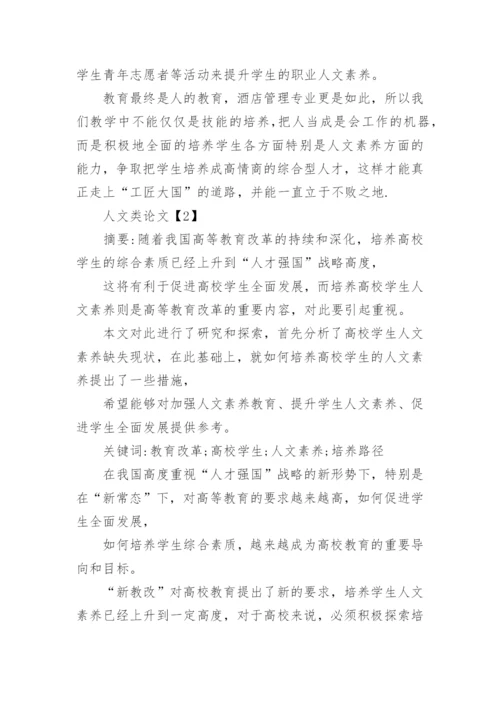 人文类论文.docx