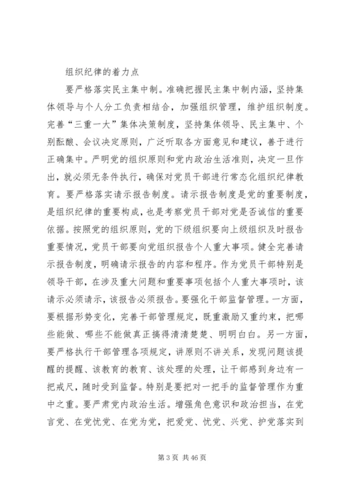 把严明组织纪律贯穿管党治党全过程.docx