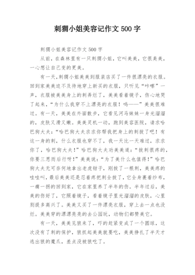 刺猬小姐美容记作文500字.docx