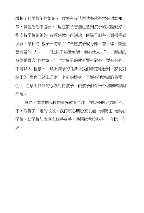 第五小学家庭教育工作总结