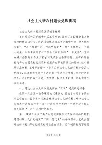 社会主义新农村建设党课讲稿 (4).docx