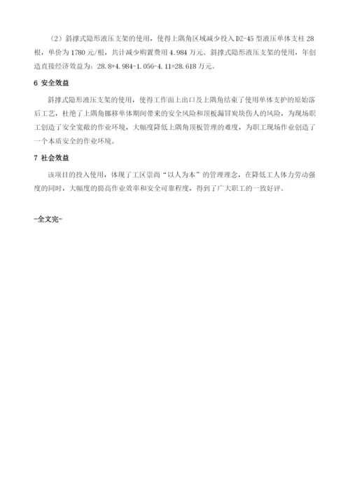综合放顶煤工作面上隅角斜撑式隐形液压支架设计和应用.docx