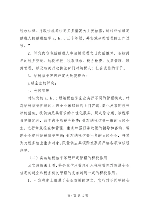 关于企业纳税信用管理的探讨与思考 (5).docx