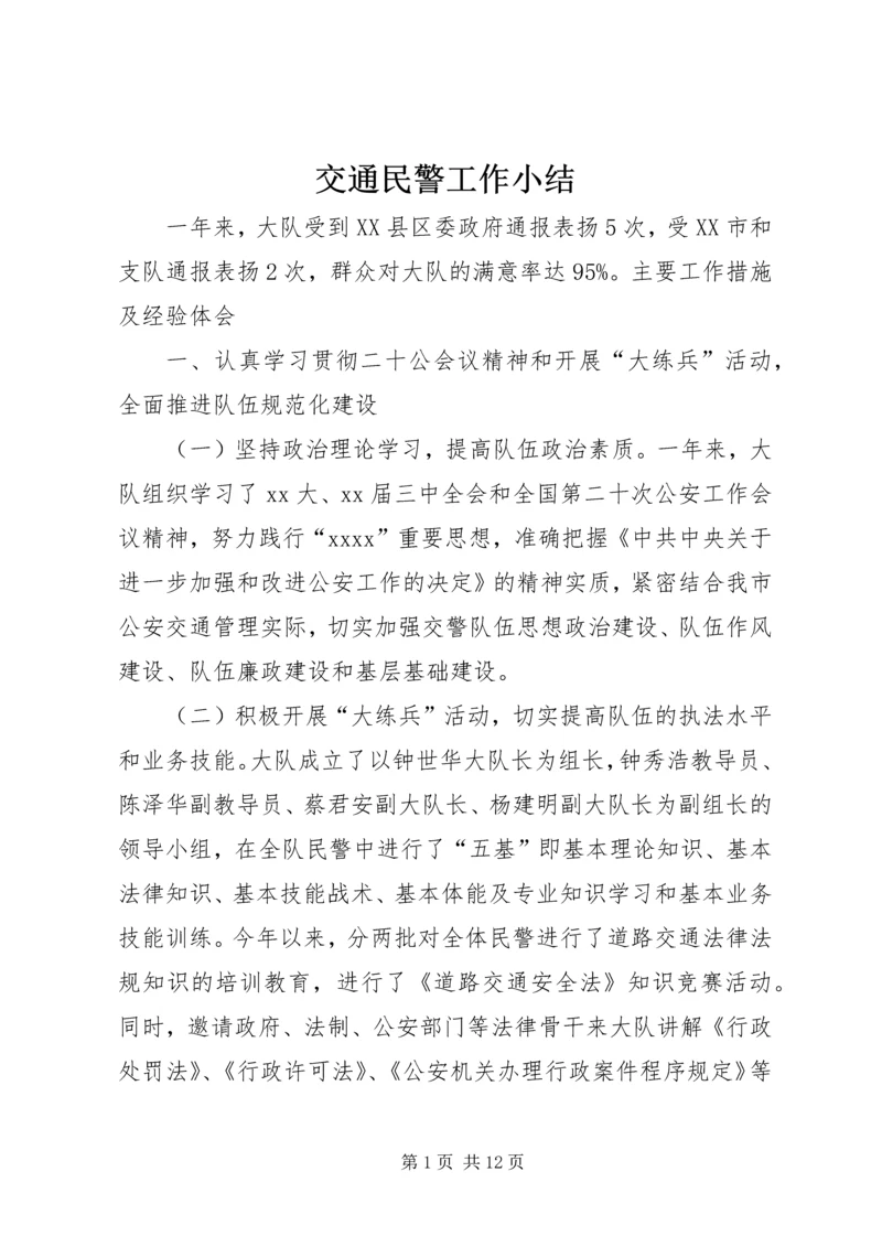 交通民警工作小结.docx