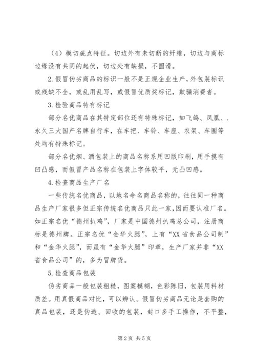 假冒伪劣商品的鉴别方法与要点20XX年122818.docx