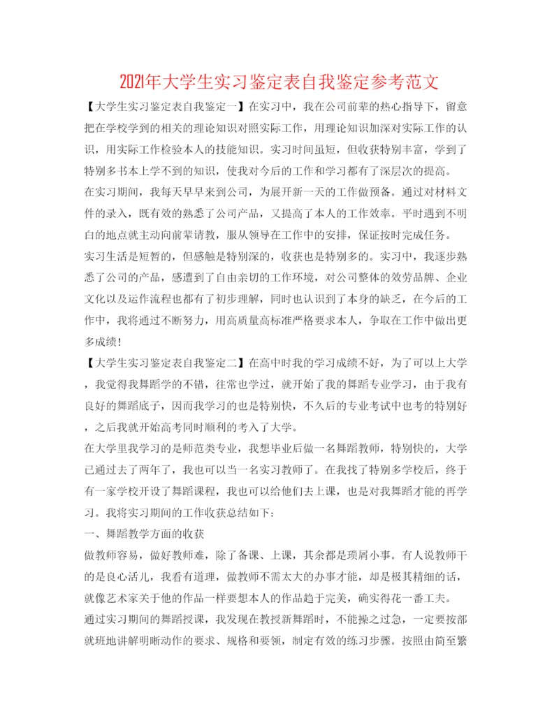 精编年大学生实习鉴定表自我鉴定参考范文.docx