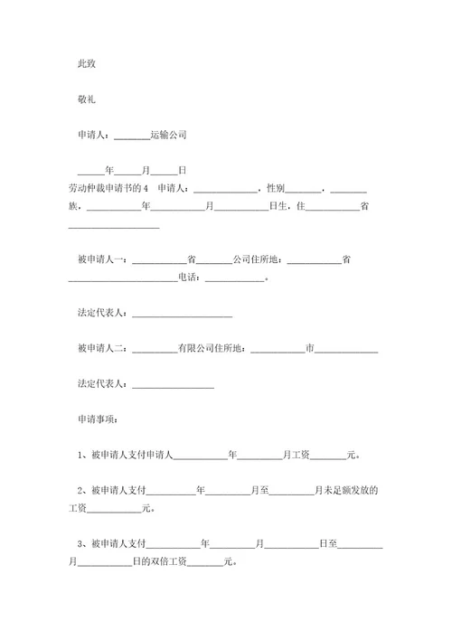 劳动仲裁申请书的范文(精选五篇)