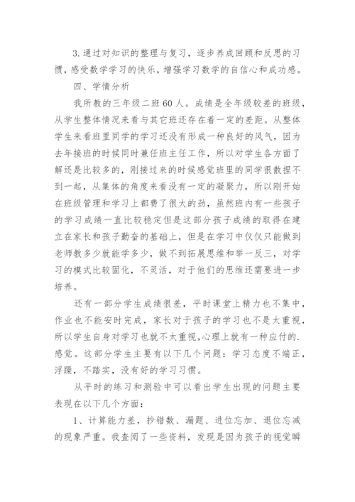 三年级下册数学复习计划.docx