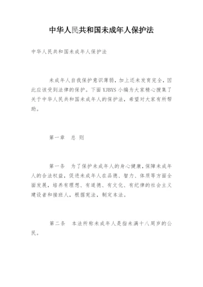 中华人民共和国未成年人保护法.docx