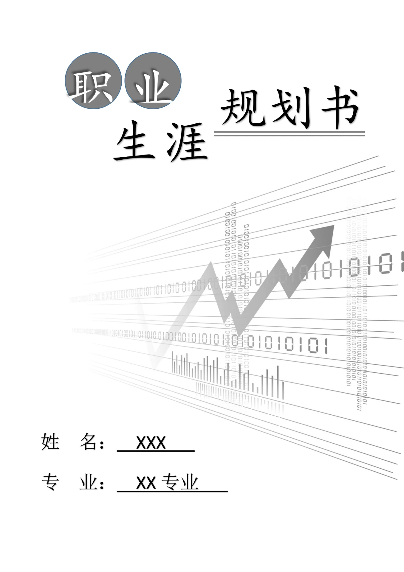 实用的职业生涯规划书