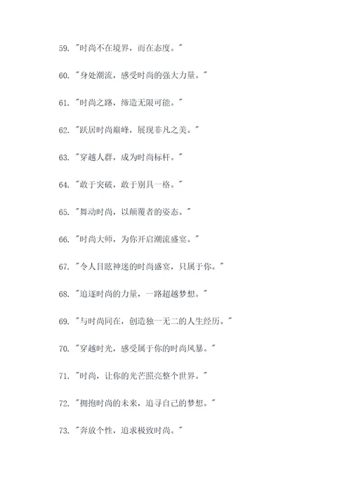 时尚的最新广告语
