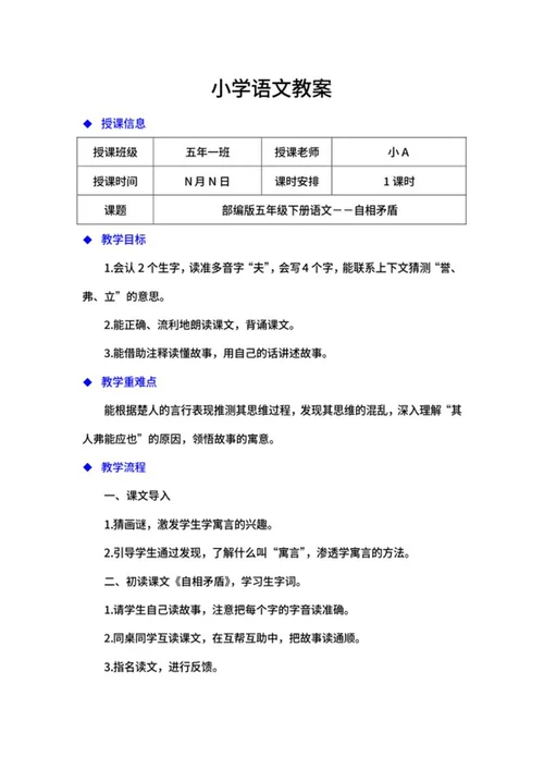 语文五年级下《自相矛盾》教案word模板