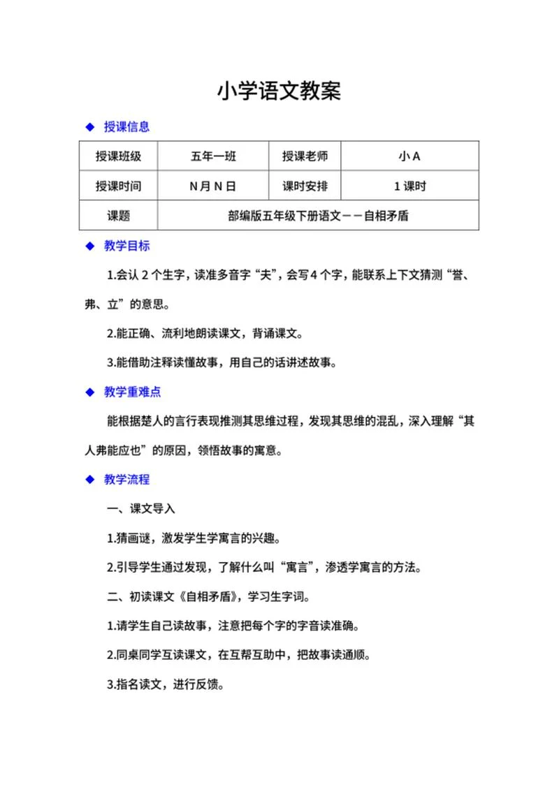语文五年级下《自相矛盾》教案word模板