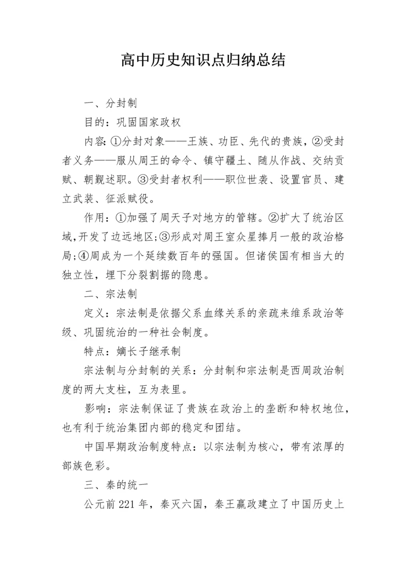 高中历史知识点归纳总结.docx