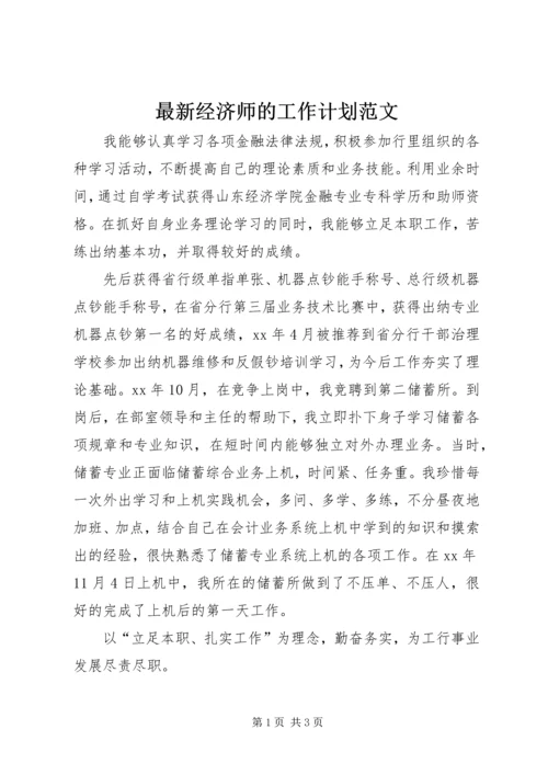 最新经济师的工作计划范文.docx