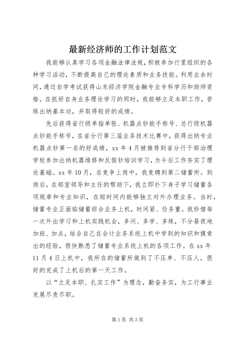 最新经济师的工作计划范文.docx