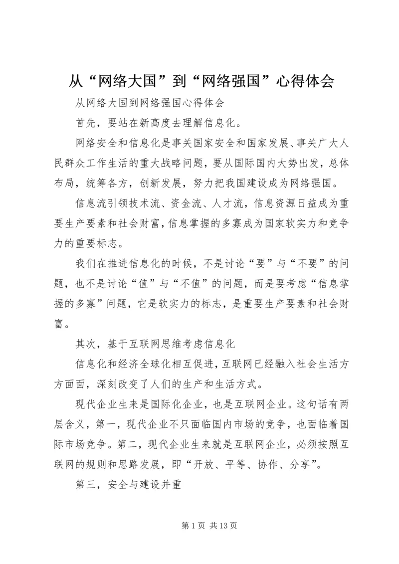 从“网络大国”到“网络强国”心得体会.docx