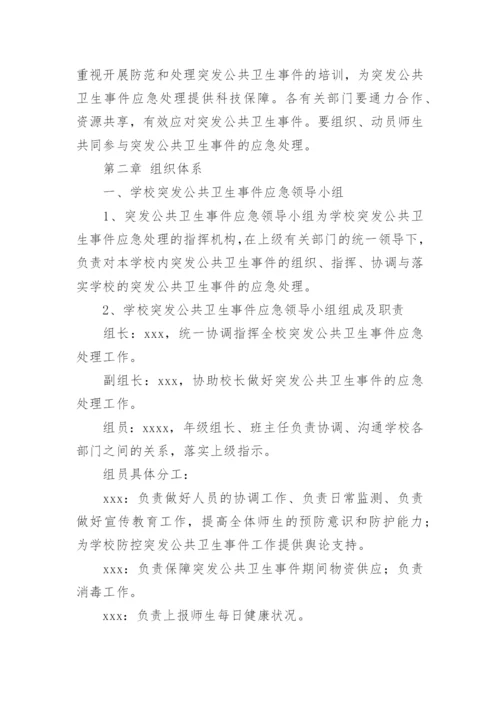 小学学校突发公共卫生事件应急处理预案.docx