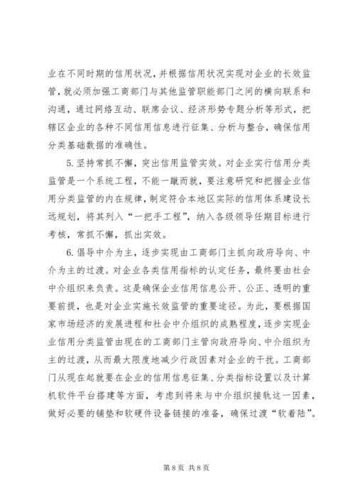 企业信用分类监管的思考.docx