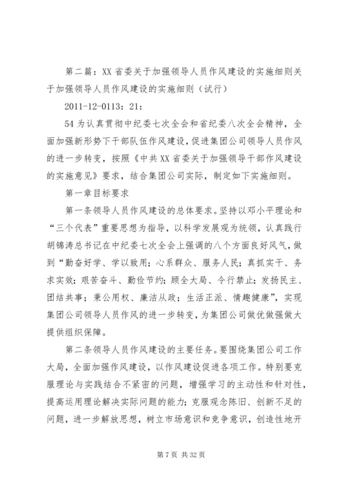进一步加强领导人员作风建设的实施方案.docx