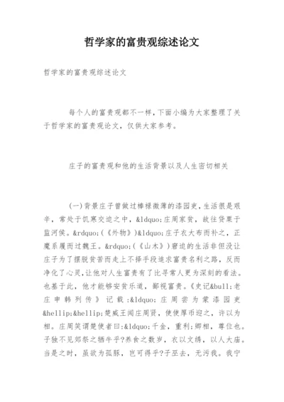 哲学家的富贵观综述论文.docx