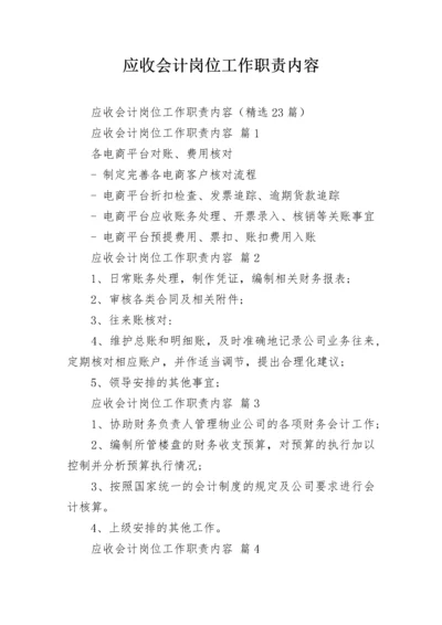 应收会计岗位工作职责内容.docx