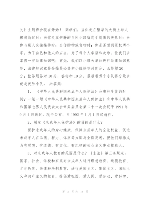 未成年人保护法主题班会教案参考.docx