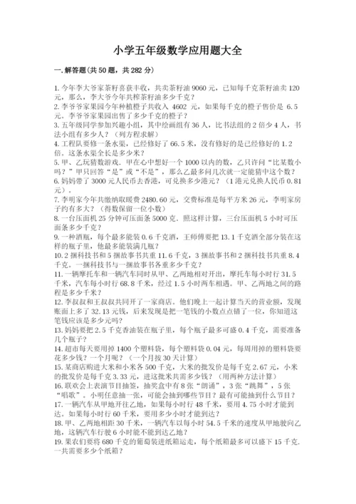小学五年级数学应用题大全下载.docx