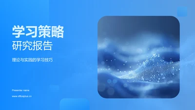 学习策略研究报告PPT模板