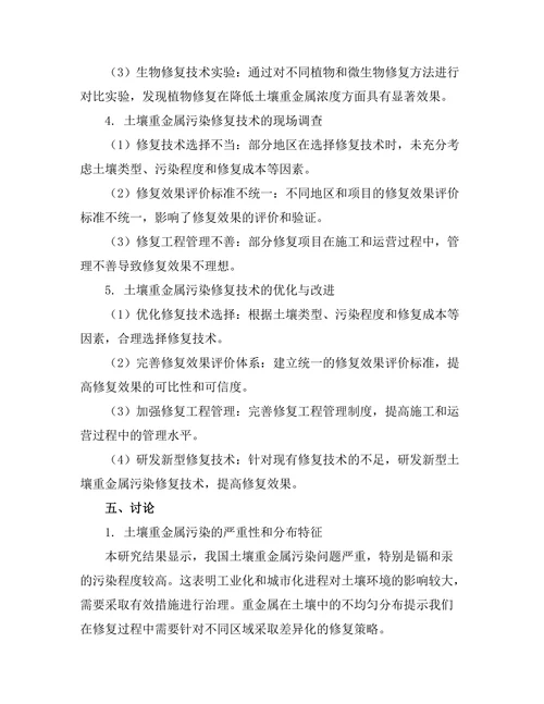 土壤重金属污染修复技术的研究