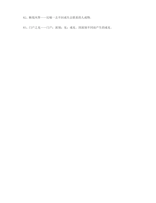 2021年最新高考必备高频成语重点学习资料(大全含解释).docx