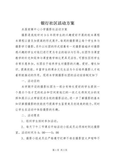 银行社区活动方案 (2).docx