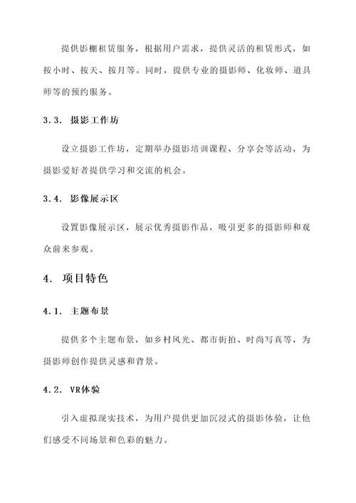 产品创意摄影基地设计方案