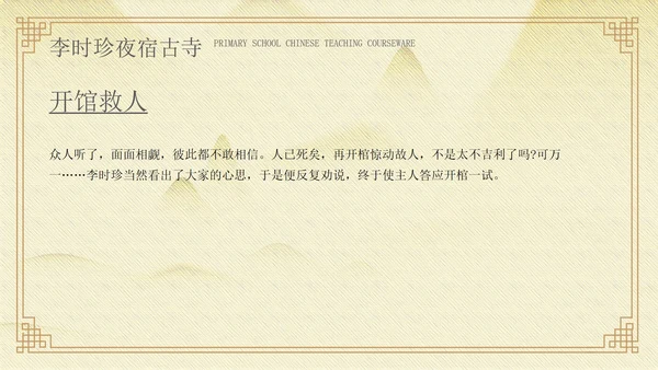 黄色中国风李时珍夜宿古寺PPT模板