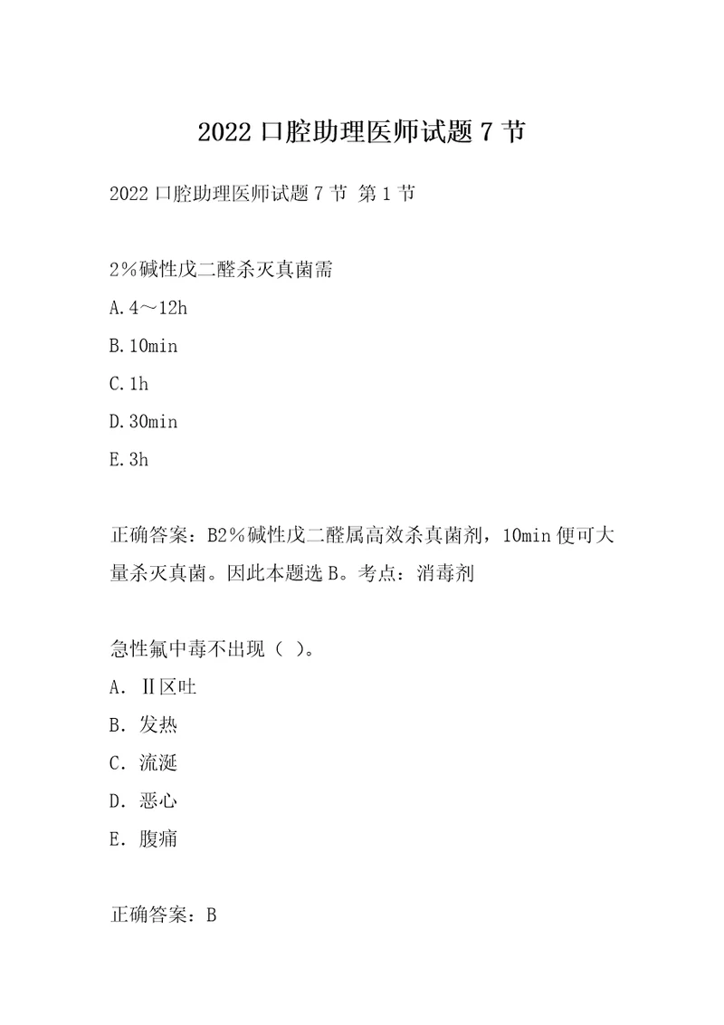 2022口腔助理医师试题7节