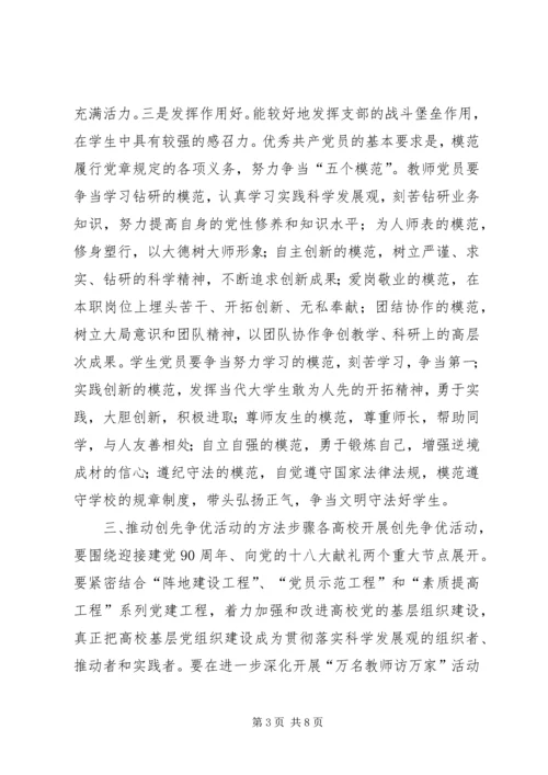 高校创先争优活动方案.docx