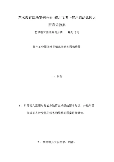 艺术教育活动案例分析 蝶儿飞飞 -省示范幼儿园大班音乐教案