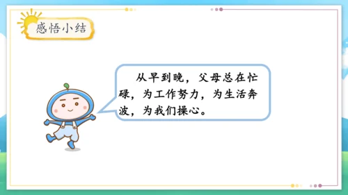 统编版四年级上册2.4《少让父母为我操心》第一课时《爸爸妈妈多辛苦》课件（共21张PPT）