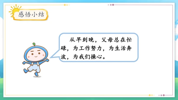 统编版四年级上册2.4《少让父母为我操心》第一课时《爸爸妈妈多辛苦》课件（共21张PPT）