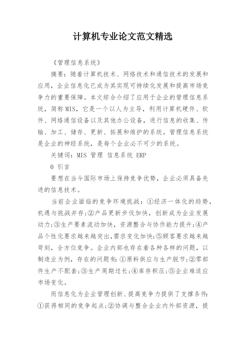 计算机专业论文范文精选.docx