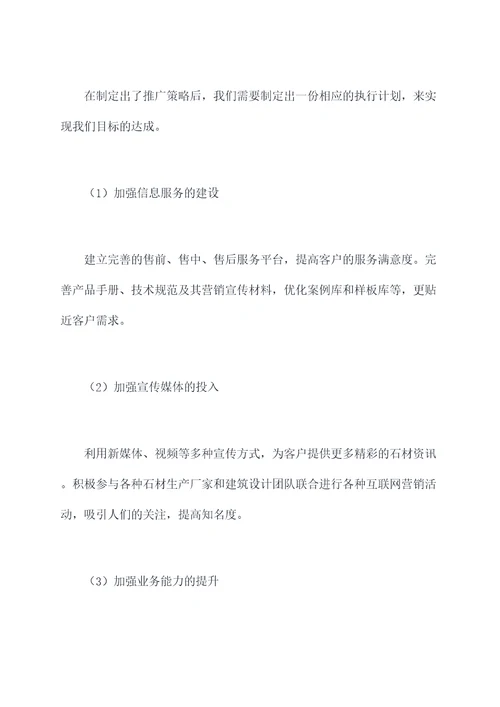 企业推广石材方案策划案例