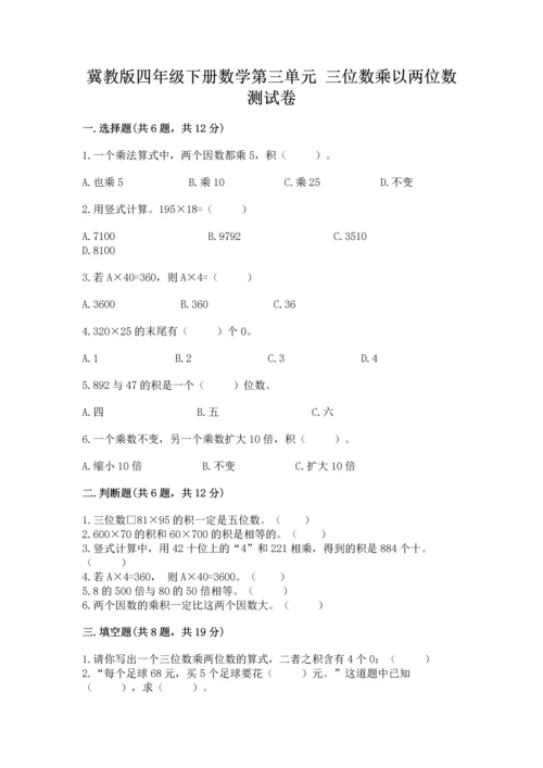 冀教版四年级下册数学第三单元 三位数乘以两位数 测试卷（能力提升）word版.docx